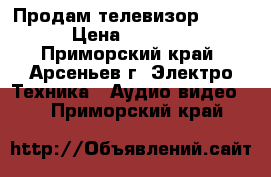 Продам телевизор DEXP › Цена ­ 8 000 - Приморский край, Арсеньев г. Электро-Техника » Аудио-видео   . Приморский край